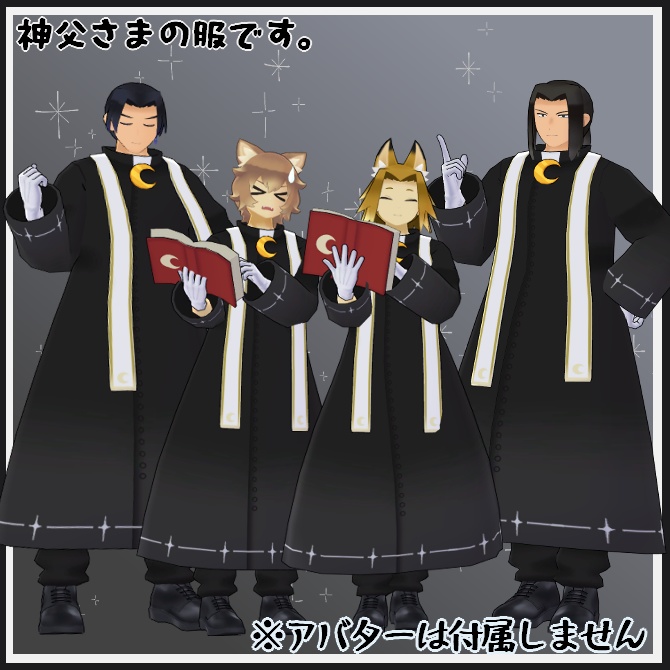 【VRC衣装】月を守る神父【ロロミちゃんアバター対応】