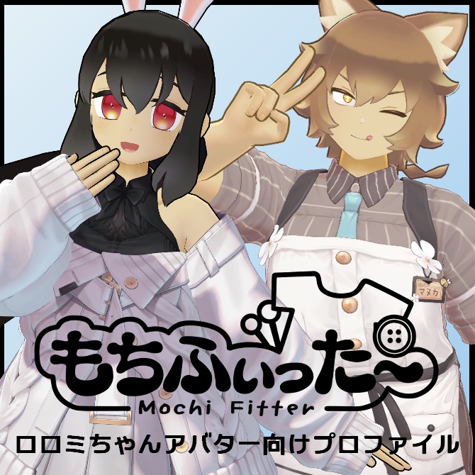 【もちふぃった～】ロロミちゃんアバター向け変換プロファイル
