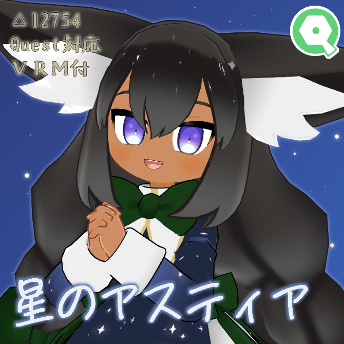 【Quest対応】オリジナル3Dモデル「星のアスティア」