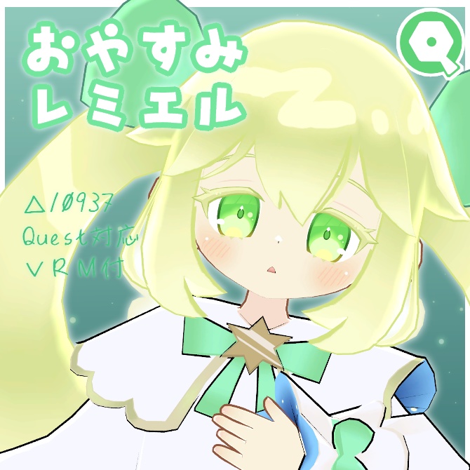 【Quest対応】オリジナル3Dモデル「おやすみレミエル」