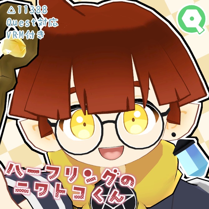 【Quest対応】オリジナル3Dモデル「ハーフリングのニワトコくん」