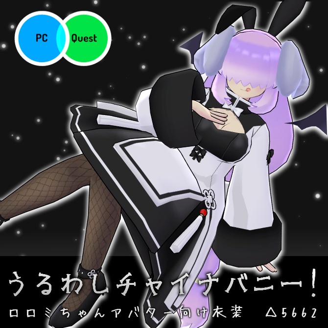 【VRC衣装】うるわしチャイナバニー!【ロロミちゃんアバター対応】