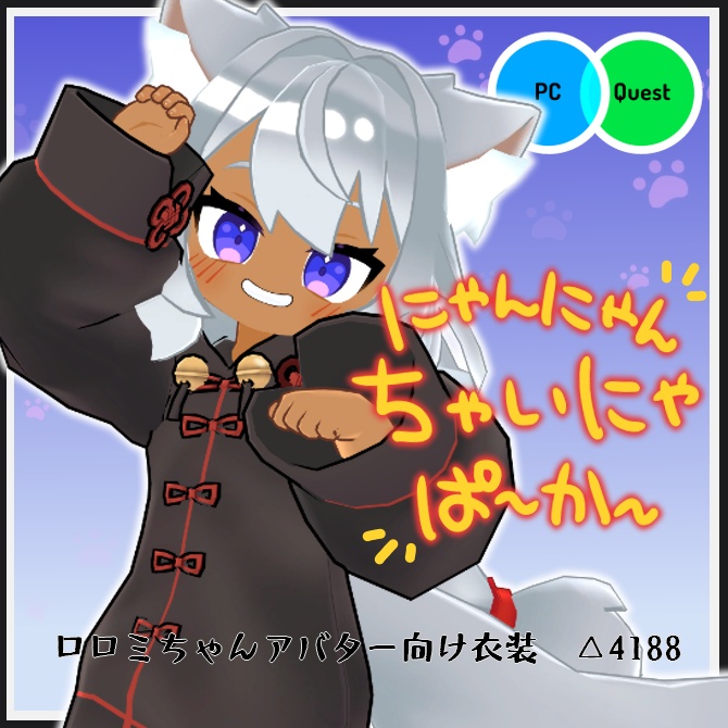 【VRC衣装】にゃんにゃんちゃいにゃぱ～か～【ロロミちゃんアバター対応】