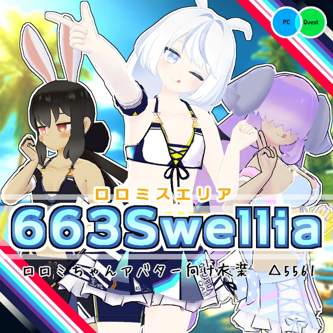 【VRC衣装】ロロミスエリア【ロロミちゃんアバター対応】