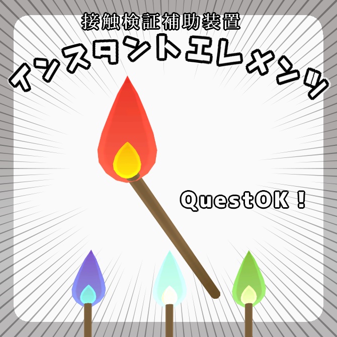 【無料・VRC向けギミック】接触検証補助装置「インスタントエレメンツ」
