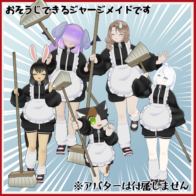 【VRC衣装】おそうじ戦士ジャージメイド【ロロミちゃんアバター対応】
