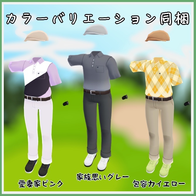 【VRC衣装】休日お父さんスタイル【ロロミちゃんアバター対応】