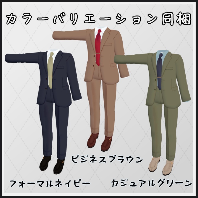 【VRC衣装】Tailored suit【ロロミちゃんアバター対応】
