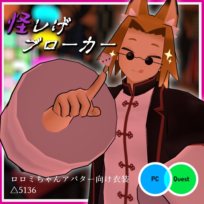 【VRC衣装】怪レげブローカー【ロロミちゃんアバター対応】