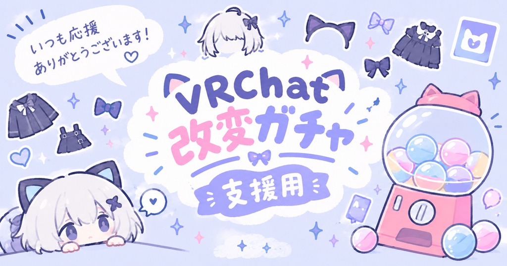VRChat改変ガチャ支援用