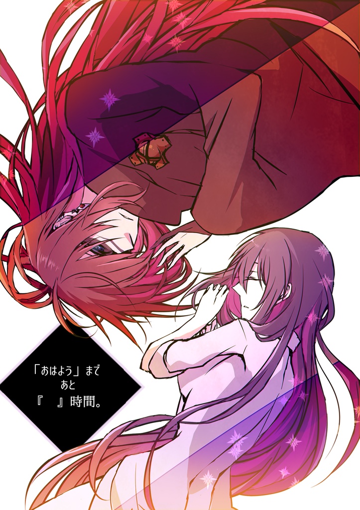 「おはよう」まであと『 』時間。