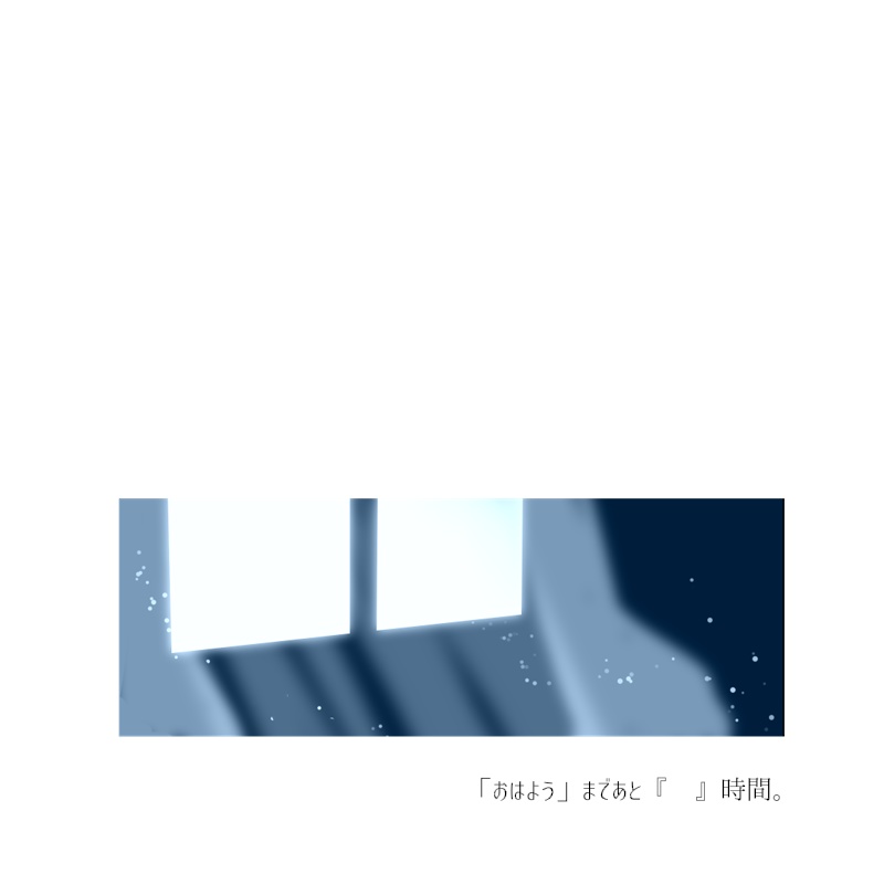 「おはよう」まであと『 』時間。