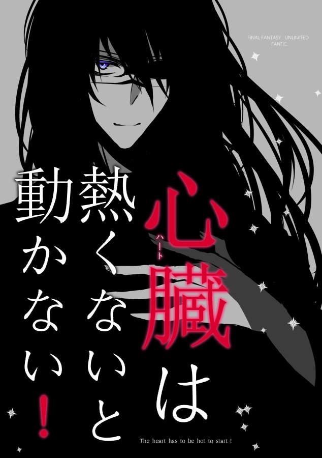 心臓は熱くないと動かない！