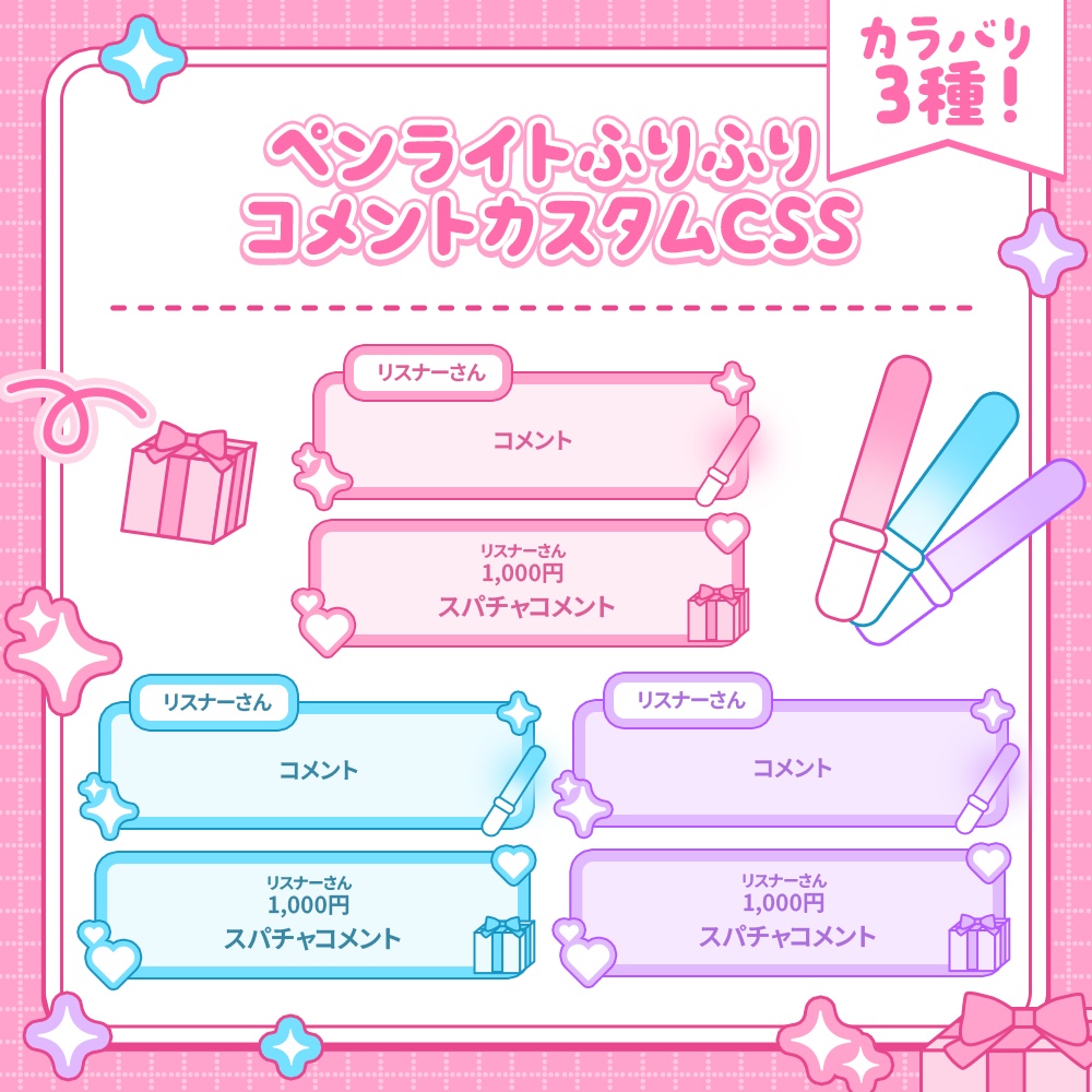 【カラバリ3種】ペンライトふりふりコメントカスタムCSS