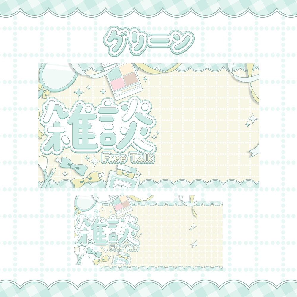 【カラバリ4種】コスメティックな雑談サムネ素材