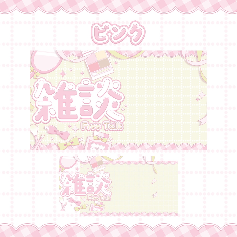 【カラバリ4種】コスメティックな雑談サムネ素材