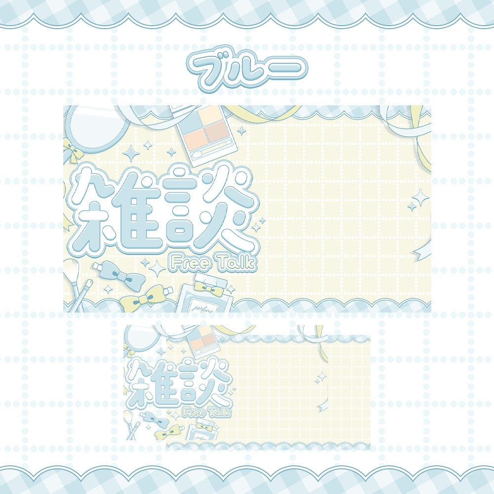 【カラバリ4種】コスメティックな雑談サムネ素材