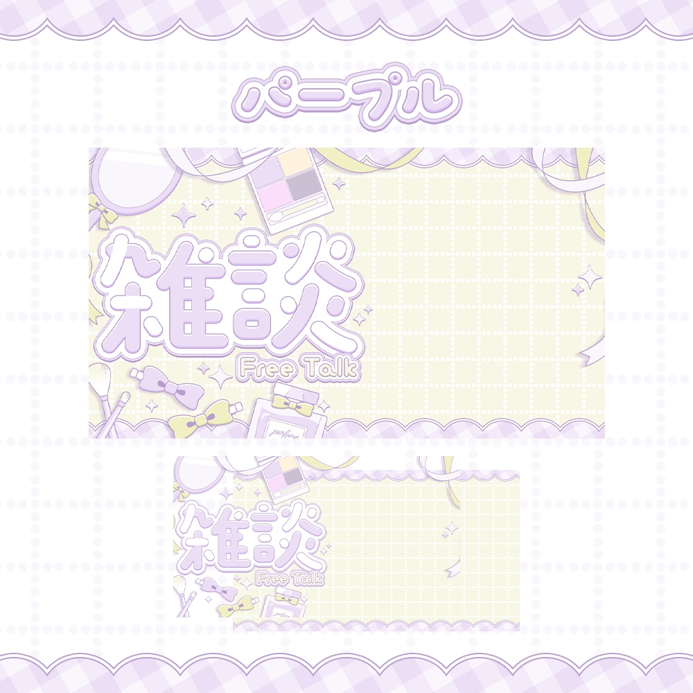 【カラバリ4種】コスメティックな雑談サムネ素材