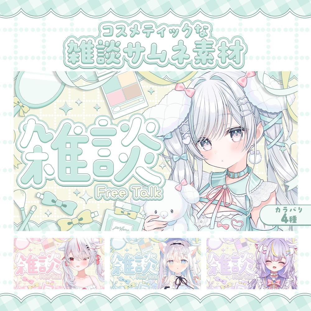 【カラバリ4種】コスメティックな雑談サムネ素材