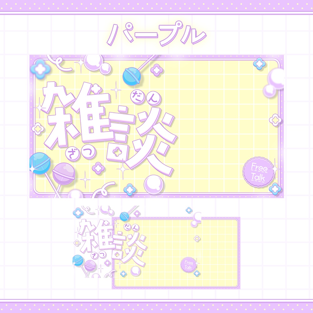 【カラバリ3種】ポップキャンディな雑談サムネ素材