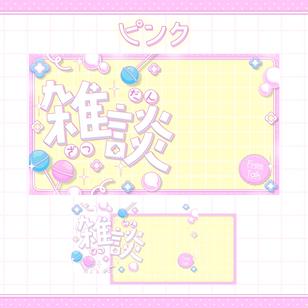 【カラバリ3種】ポップキャンディな雑談サムネ素材