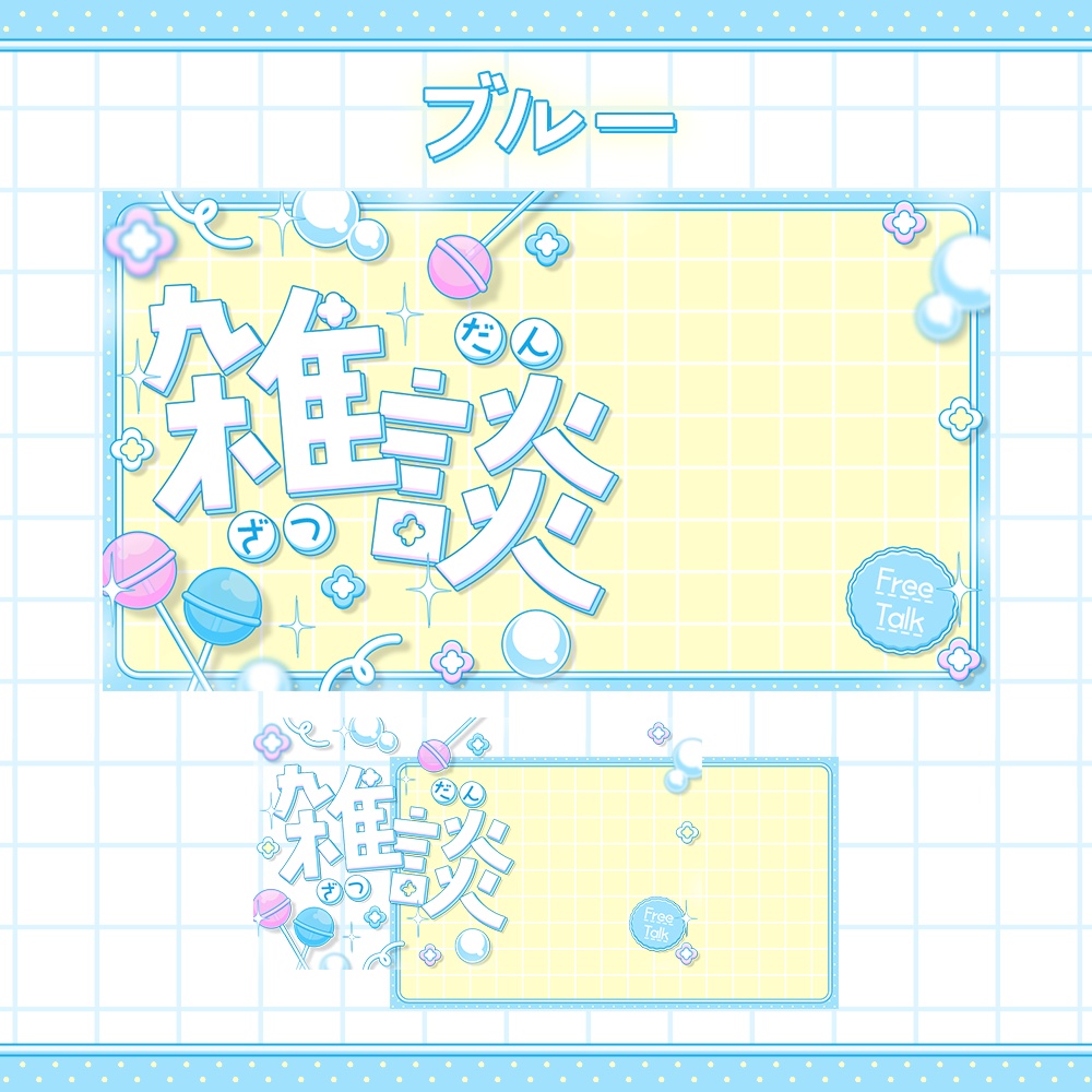 【カラバリ3種】ポップキャンディな雑談サムネ素材