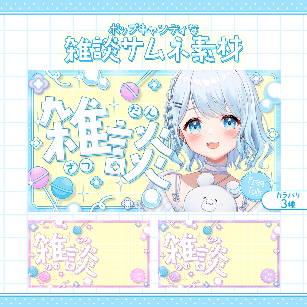 【カラバリ3種】ポップキャンディな雑談サムネ素材