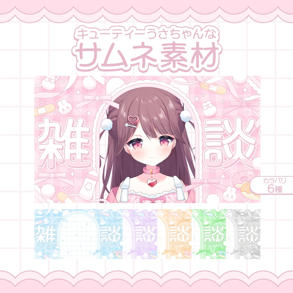 【カラバリ6種】キューティーうさちゃんなサムネ素材