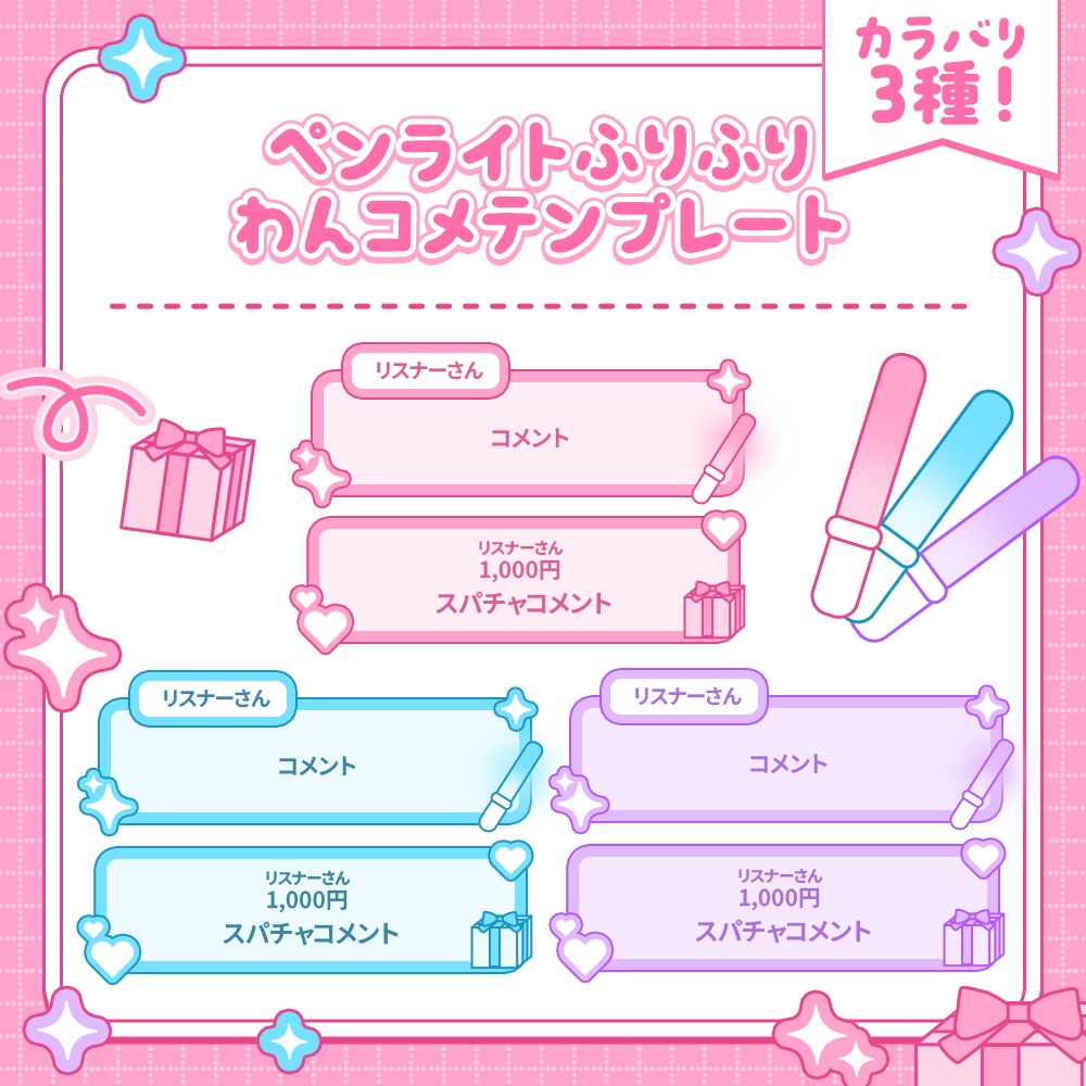 【カラバリ3種】ペンライトふりふりコメント【わんコメテンプレート】