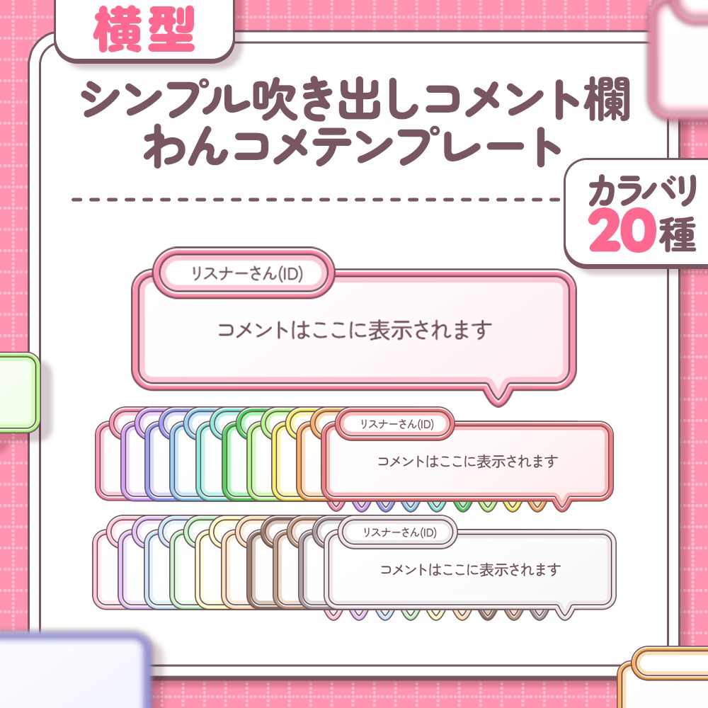 【カラバリ20種￤横型】シンプル吹き出しコメント欄【わんコメテンプレート】