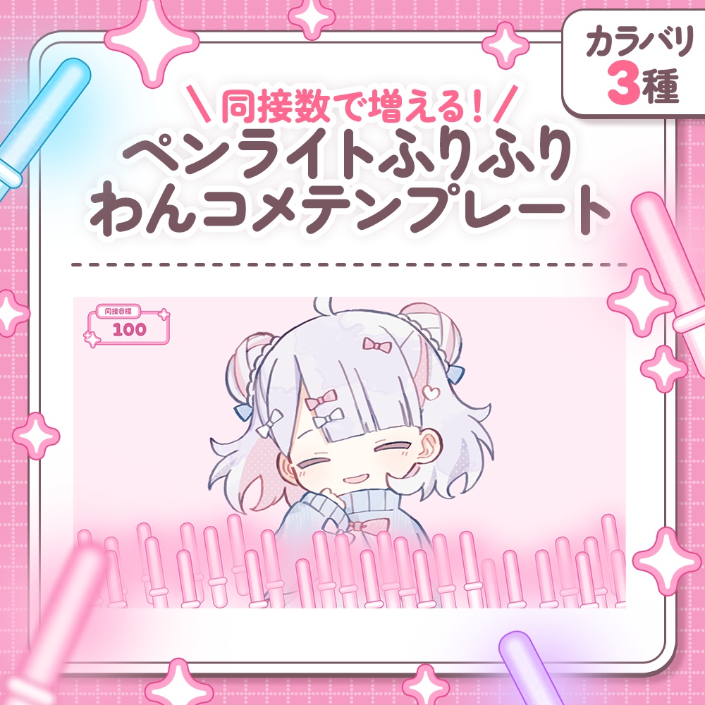 【セール中!!￤カラバリ3種】同接数で増える！ペンライトふりふり わんコメテンプレート【わんコメテンプレート】