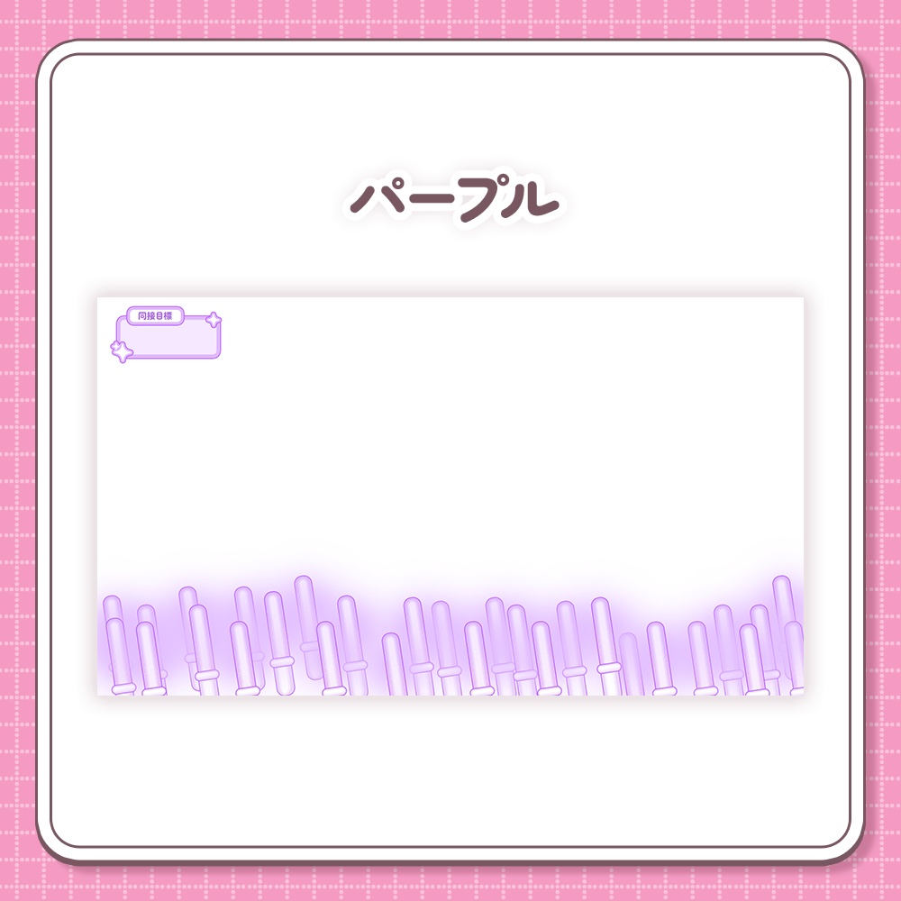 【セール中!!¦カラバリ3種】同接数で増える!ペンライトふりふり わんコメテンプレート【わんコメテンプレート】