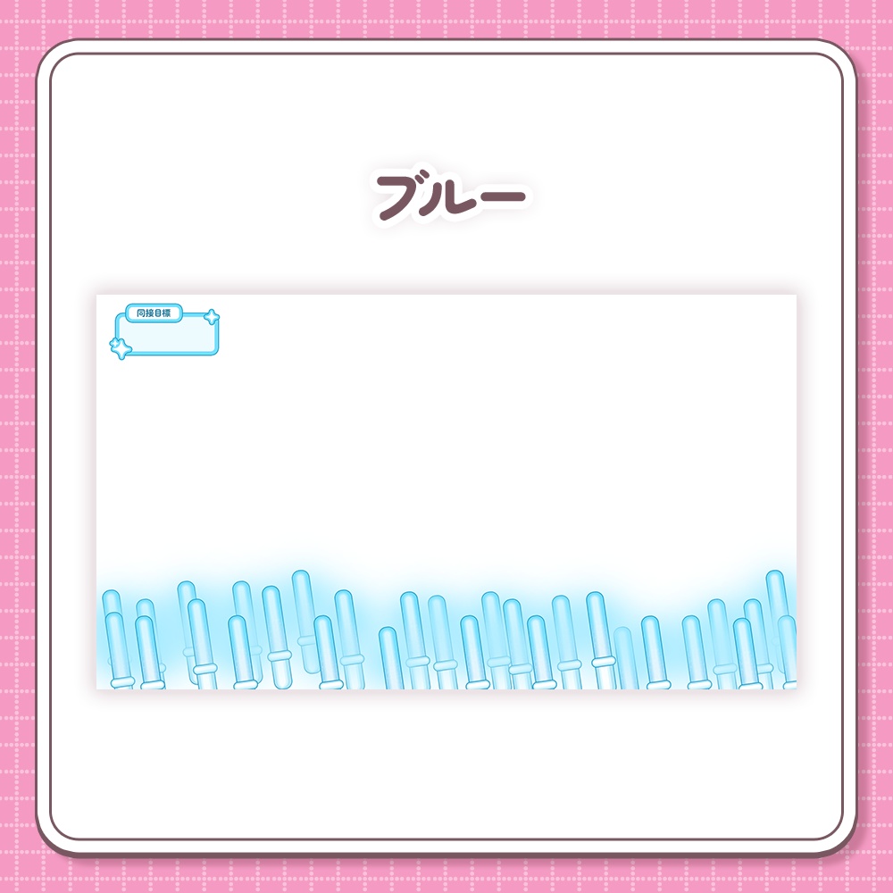 【セール中!!¦カラバリ3種】同接数で増える!ペンライトふりふり わんコメテンプレート【わんコメテンプレート】