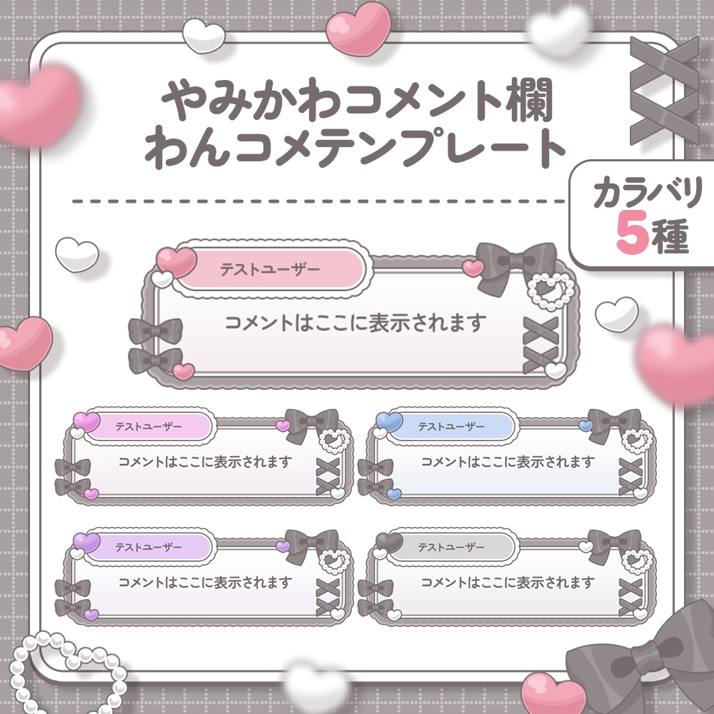 【カラバリ5種】やみかわコメント欄【わんコメテンプレート】