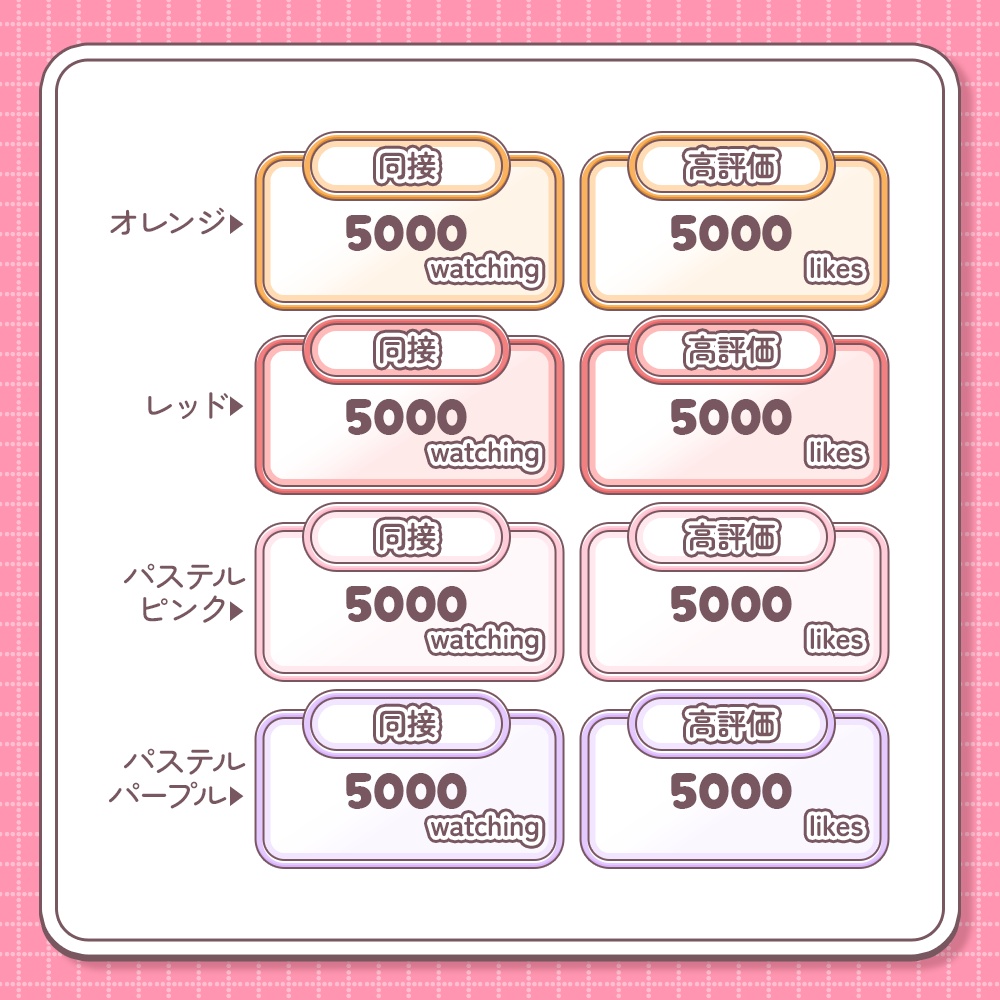 【無料配布中¦カラバリ20種】シンプル同接&高評価カウンター【わんコメテンプレート】