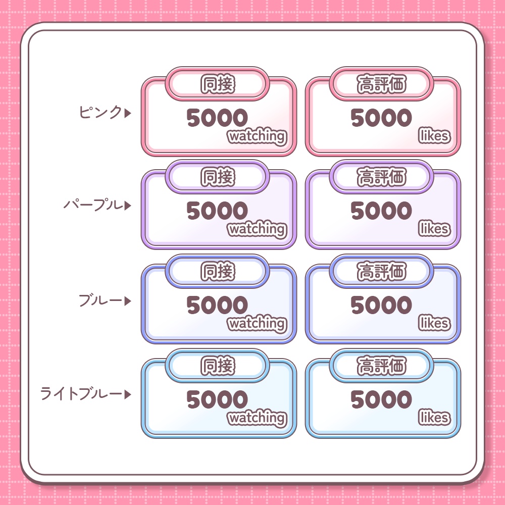 【無料配布中¦カラバリ20種】シンプル同接&高評価カウンター【わんコメテンプレート】