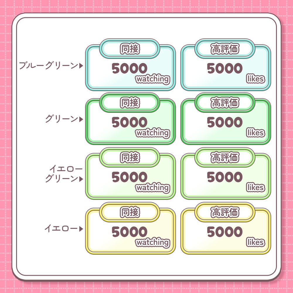 【無料配布中¦カラバリ20種】シンプル同接&高評価カウンター【わんコメテンプレート】