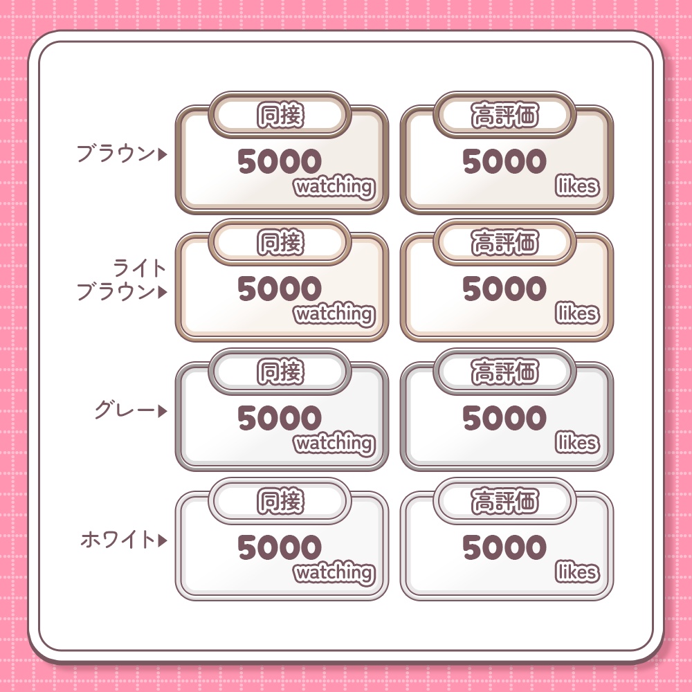 【無料配布中¦カラバリ20種】シンプル同接&高評価カウンター【わんコメテンプレート】