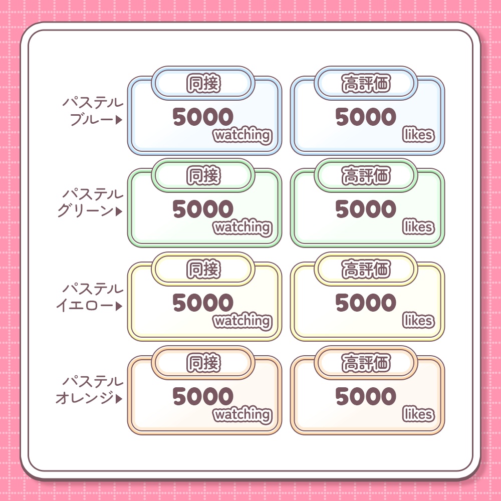 【無料配布中¦カラバリ20種】シンプル同接&高評価カウンター【わんコメテンプレート】