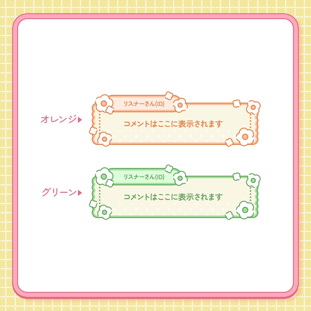 【カラバリ5種】ポップなお花のコメント欄【わんコメテンプレート】