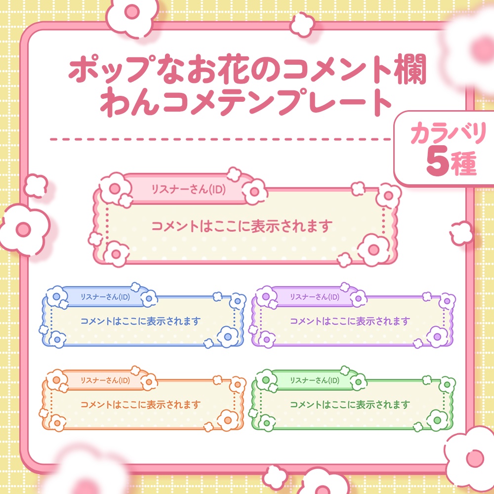 【カラバリ5種】ポップなお花のコメント欄【わんコメテンプレート】