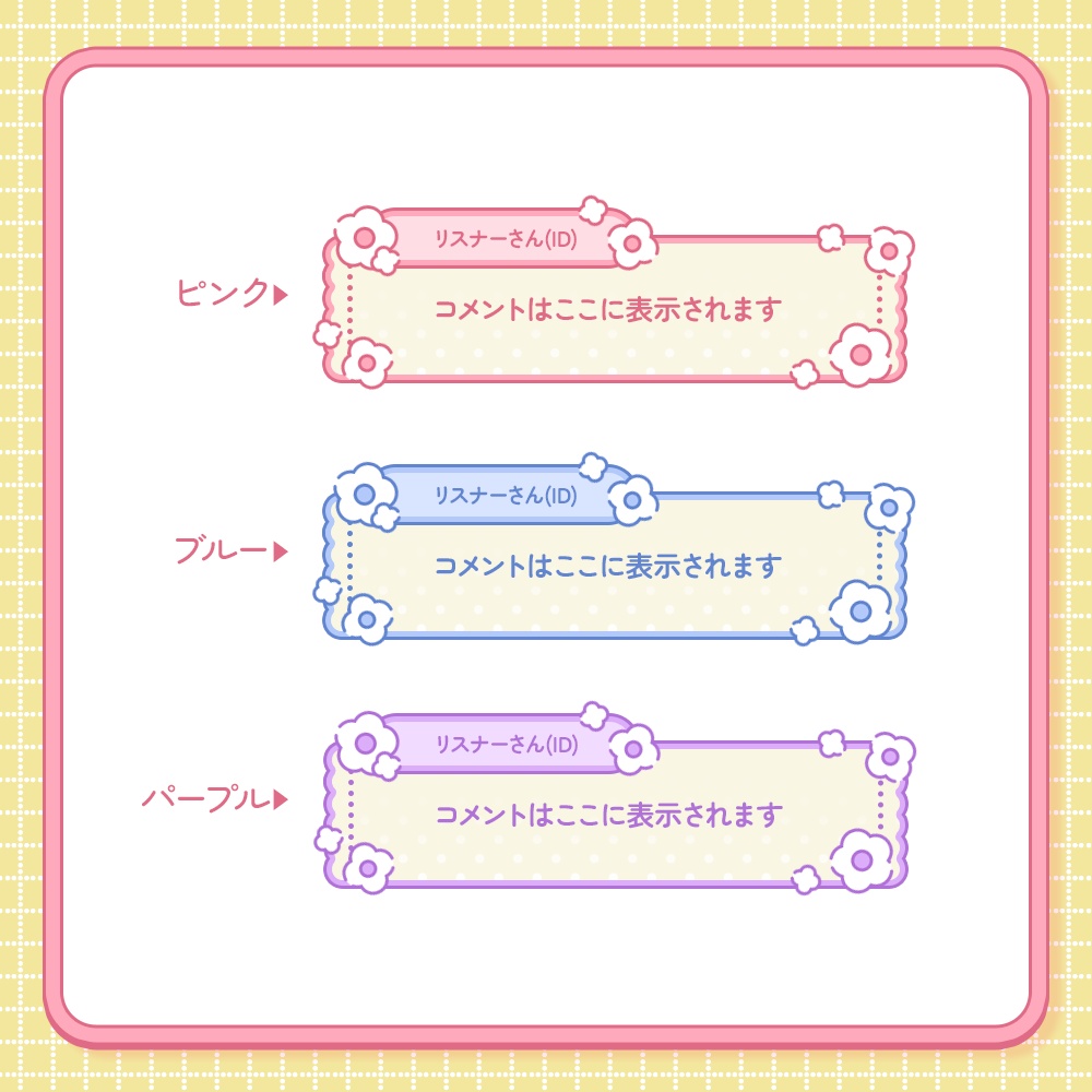 【カラバリ5種】ポップなお花のコメント欄【わんコメテンプレート】