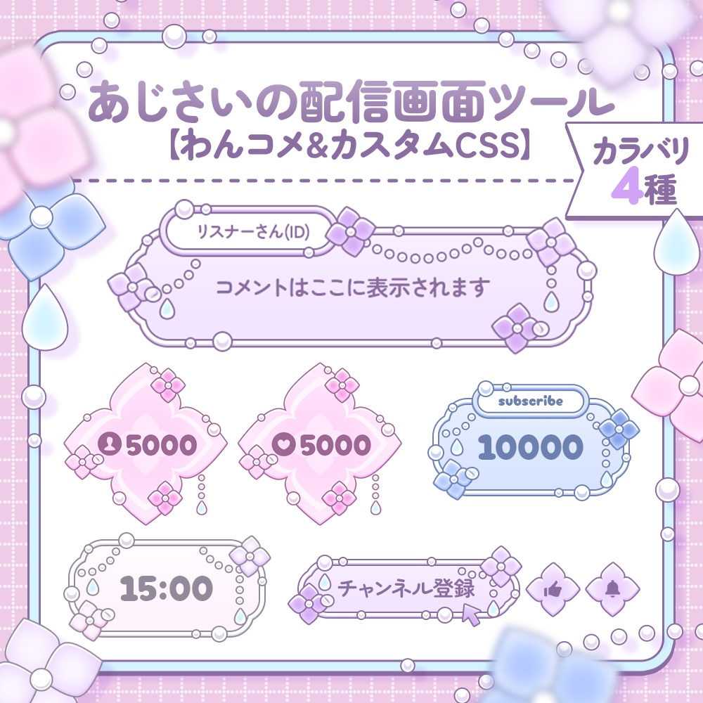 【カラバリ4種】あじさいの配信画面ツール【わんコメテンプレ￤カスタムCSS】