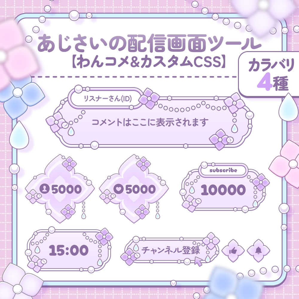【⭐️セール中⭐️】あじさいの配信画面ツール【わんコメテンプレ¦カスタムCSS】