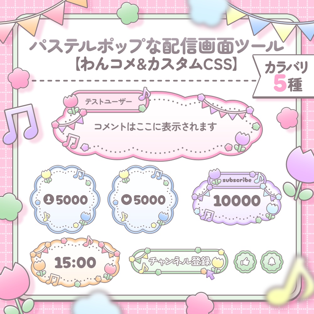 【無料配布&セール中!!】パステルポップな配信画面ツール【わんコメテンプレ￤カスタムCSS】