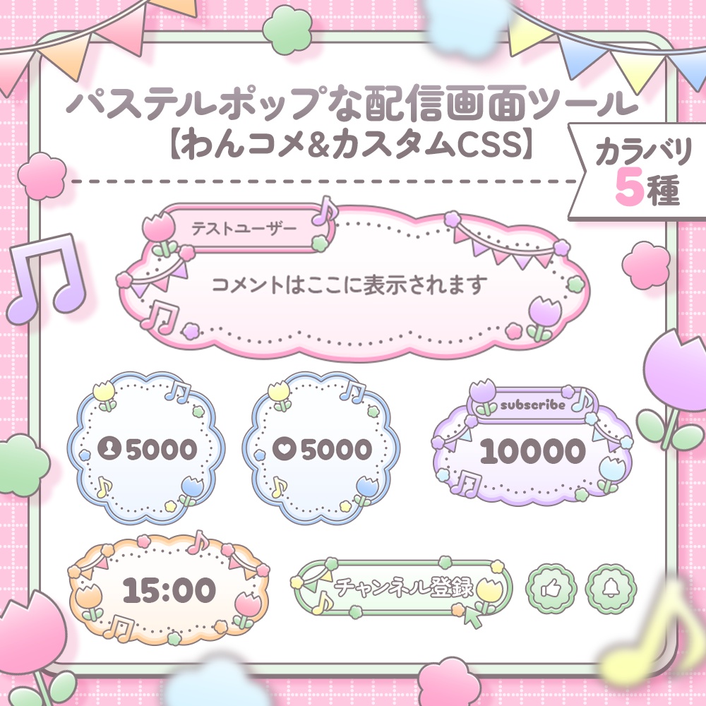 【カラバリ5種】パステルポップな配信画面ツール【わんコメテンプレ￤カスタムCSS】