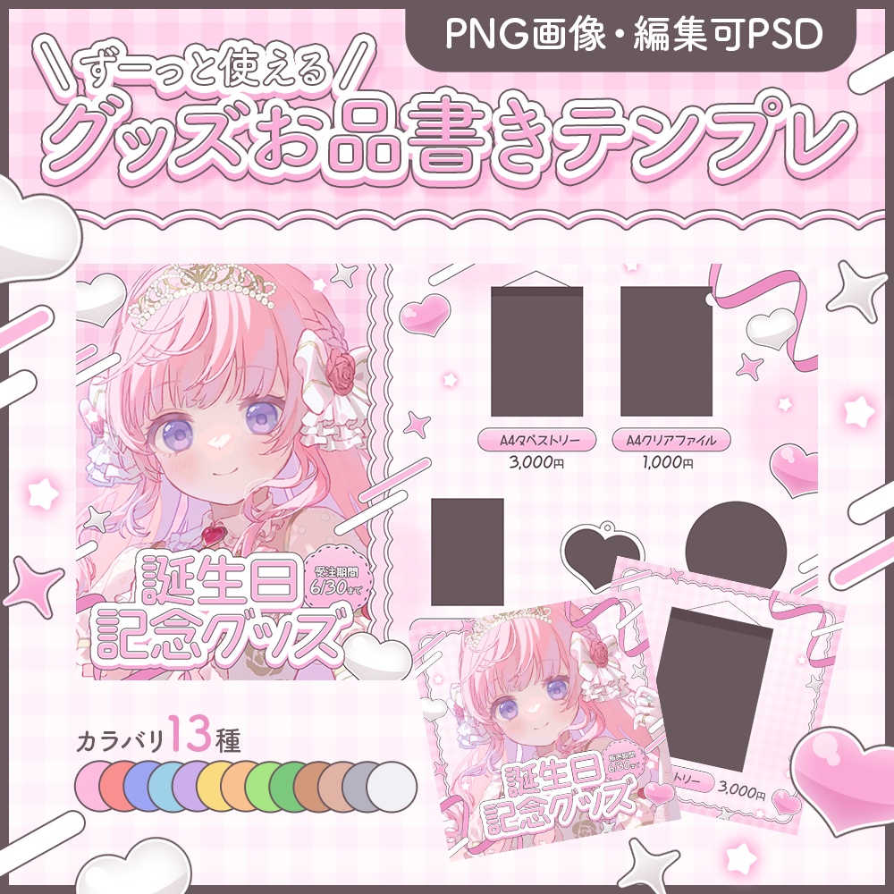 【編集可PSD】グッズお品書きテンプレート【カラバリ13種】