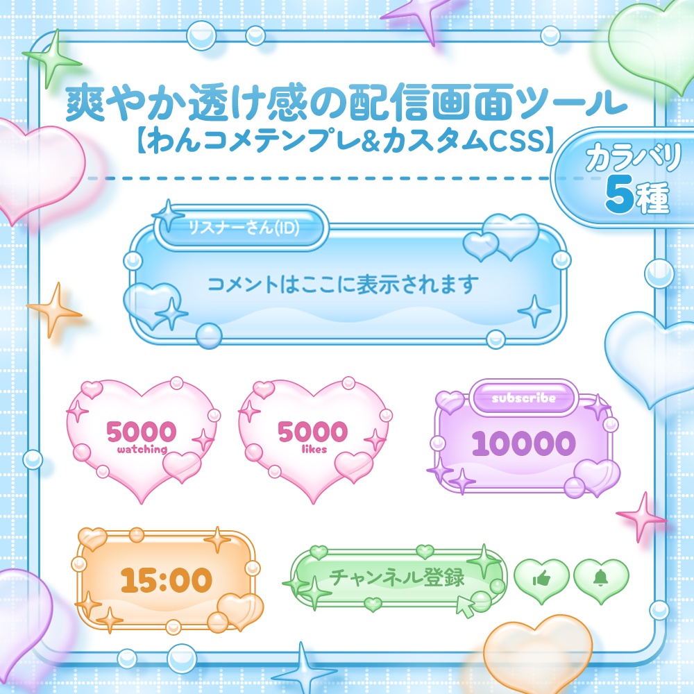 【カラバリ5種】爽やか透け感の配信画面ツール【わんコメテンプレ￤カスタムCSS】