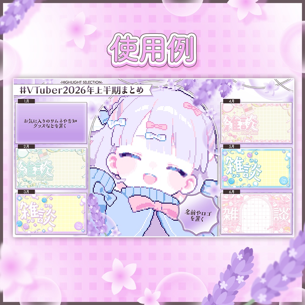 【フリー素材】VTuber2026年上半期まとめ素材