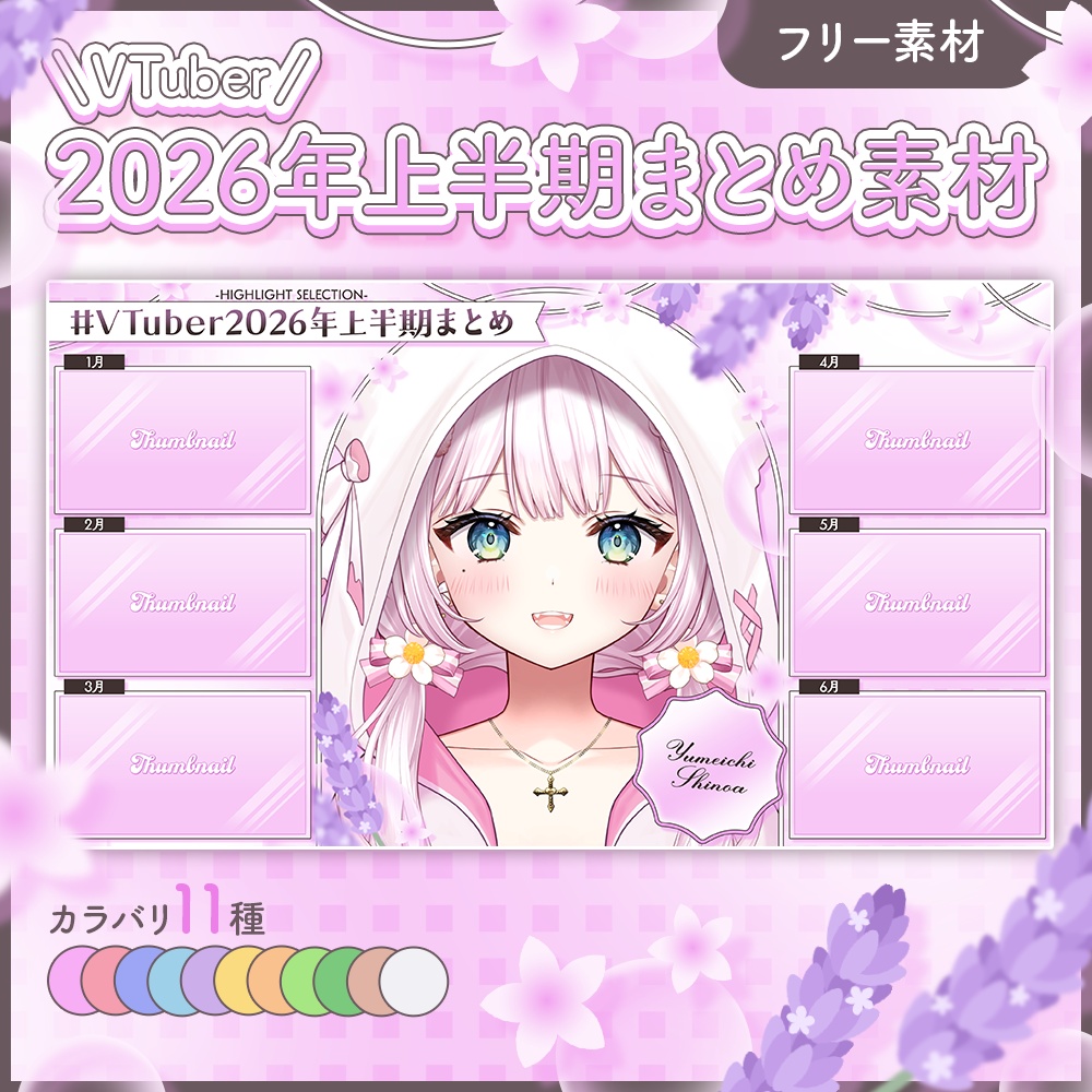 【フリー素材】VTuber2026年上半期まとめ素材